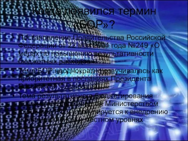 Когда появился термин «БОР»? Постановление Правительства Российской Федерации от 22 мая 2004