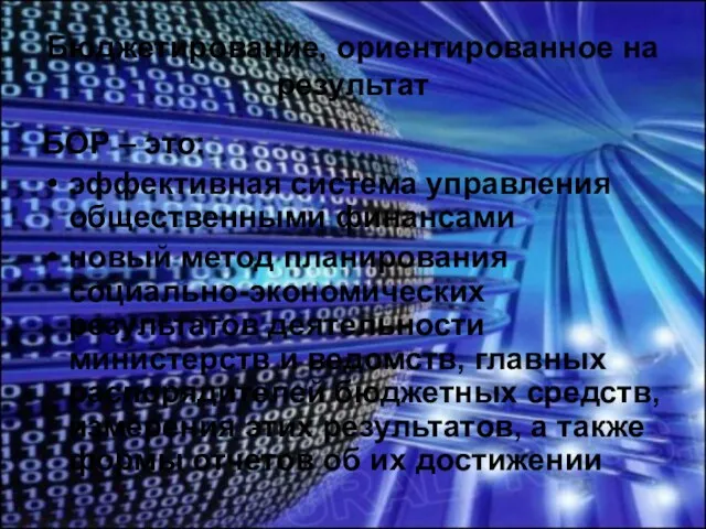 Бюджетирование, ориентированное на результат БОР – это: эффективная система управления общественными финансами