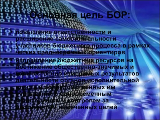 Основная цель БОР: повышение ответственности и расширение самостоятельности участников бюджетного процесса в