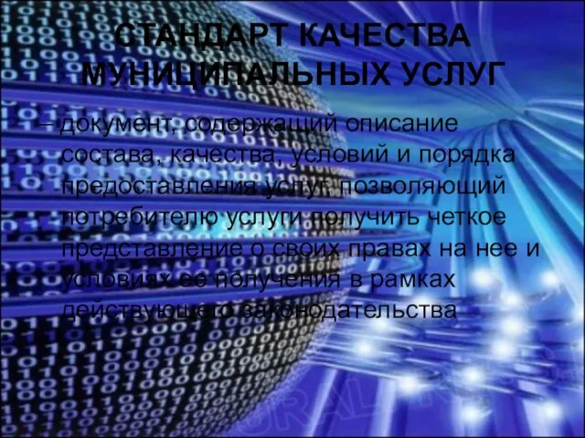 СТАНДАРТ КАЧЕСТВА МУНИЦИПАЛЬНЫХ УСЛУГ – документ, содержащий описание состава, качества, условий и