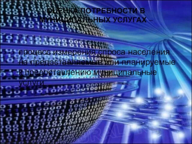 ОЦЕНКА ПОТРЕБНОСТИ В МУНИЦИПАЛЬНЫХ УСЛУГАХ – процесс измерения спроса населения на предоставляемые