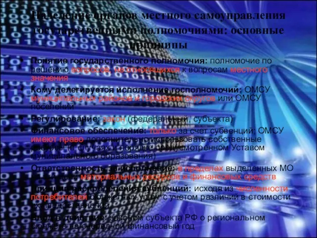 Наделение органов местного самоуправления государственными полномочиями: основные принципы Понятие государственного полномочия: полномочие