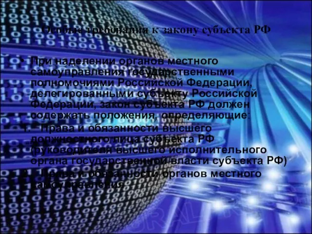 Особые требования к закону субъекта РФ При наделении органов местного самоуправления государственными