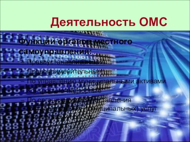 Деятельность ОМС Функции органов местного самоуправления: Правоустанавливающие Правоприменительные По управлению муниципальными активами