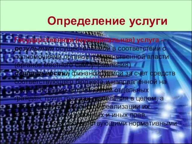 Определение услуги Государственная (муниципальная) услуга – результат осуществляемой в соответствии с полномочиями