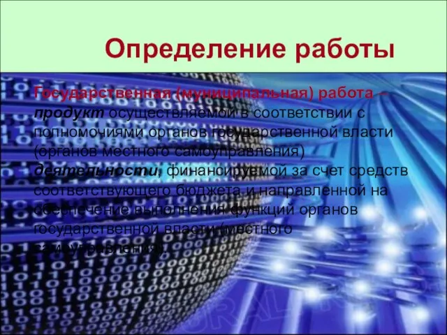 Определение работы Государственная (муниципальная) работа – продукт осуществляемой в соответствии с полномочиями