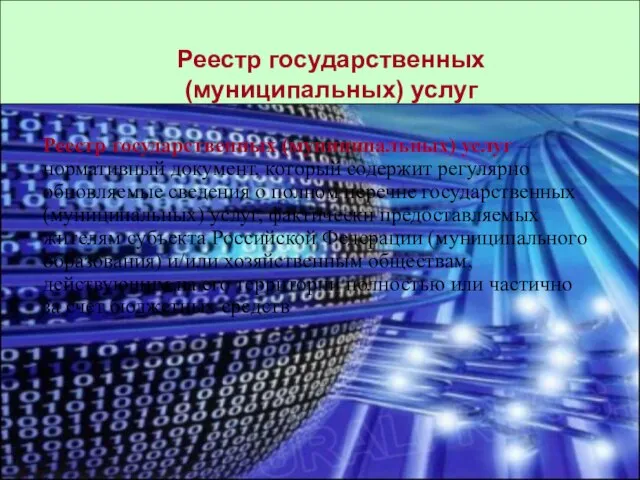 Реестр бюджетных услуг Реестр государственных (муниципальных) услуг – нормативный документ, который содержит