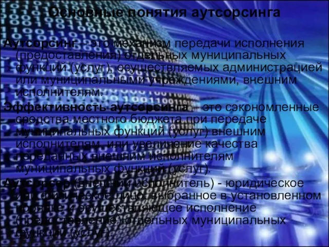 Основные понятия аутсорсинга Аутсорсинг – это механизм передачи исполнения (предоставления) отдельных муниципальных