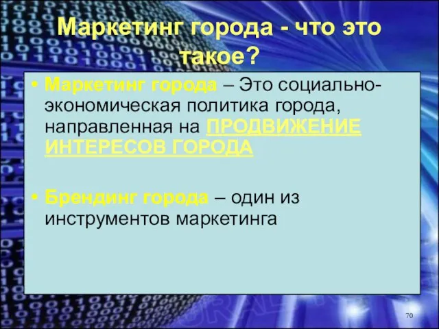 Маркетинг города - что это такое? Маркетинг города – Это социально-экономическая политика