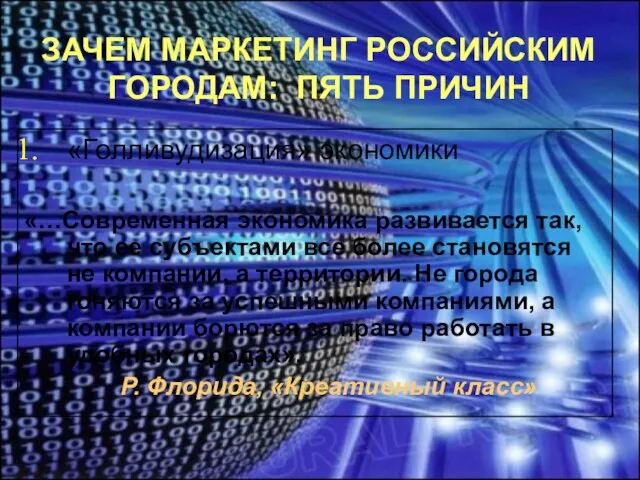 ЗАЧЕМ МАРКЕТИНГ РОССИЙСКИМ ГОРОДАМ: ПЯТЬ ПРИЧИН «Голливудизация» экономики «…Современная экономика развивается так,