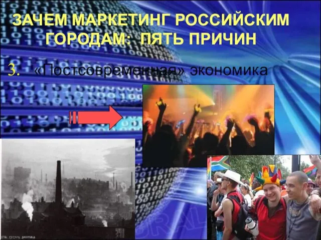 ЗАЧЕМ МАРКЕТИНГ РОССИЙСКИМ ГОРОДАМ: ПЯТЬ ПРИЧИН «Постсовременная» экономика