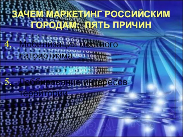 ЗАЧЕМ МАРКЕТИНГ РОССИЙСКИМ ГОРОДАМ: ПЯТЬ ПРИЧИН Мобилизация местного патриотизма Лоббирование интересов территории