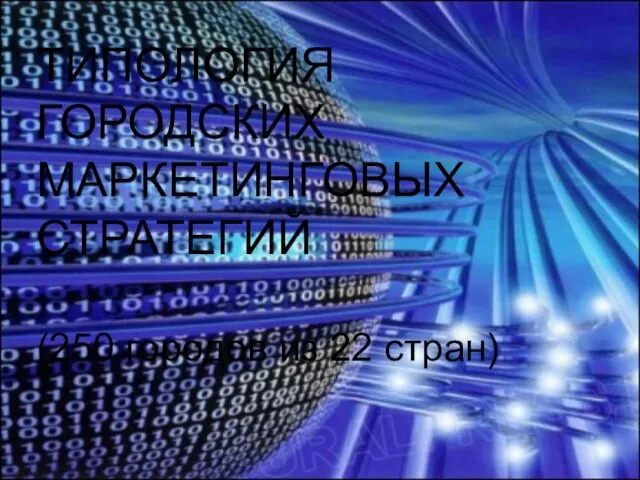 ТИПОЛОГИЯ ГОРОДСКИХ МАРКЕТИНГОВЫХ СТРАТЕГИЙ (250 городов из 22 стран)