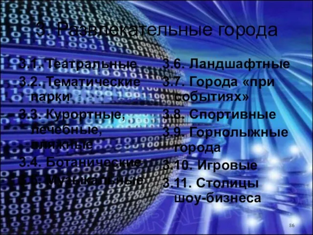 3. Развлекательные города 3.1. Театральные 3.2. Тематические парки 3.3. Курортные, лечебные, пляжные