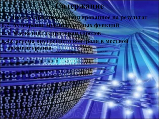 Содержание 6.1. Бюджетирование ориентированное на результат 6.2. Аутсорсинг муниципальных функций 6.3. Маркетинг