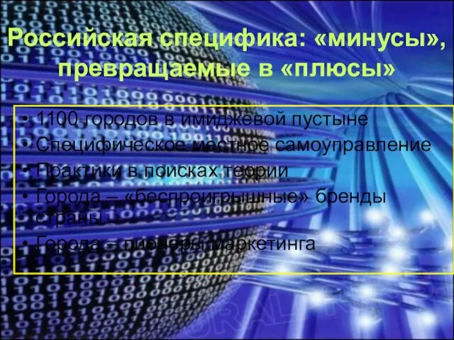 Российская специфика: «минусы», превращаемые в «плюсы» 1100 городов в имиджевой пустыне Специфическое