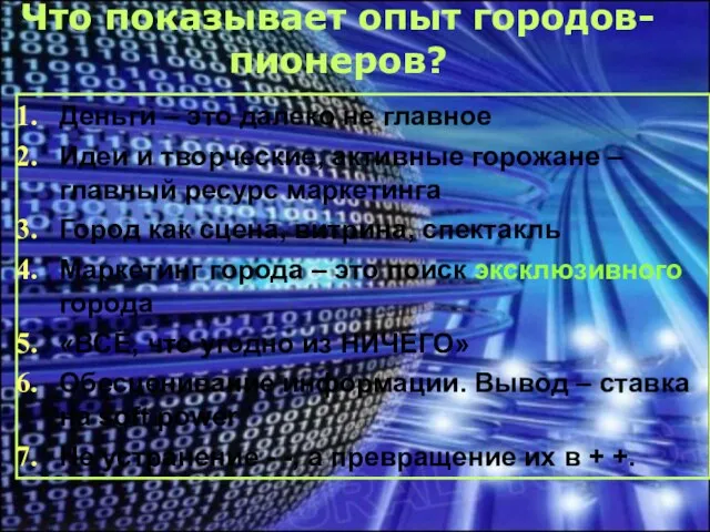 Что показывает опыт городов-пионеров? Деньги – это далеко не главное Идеи и