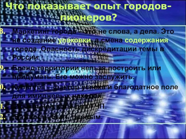 Что показывает опыт городов-пионеров? Маркетинг города – это не слова, а дела.