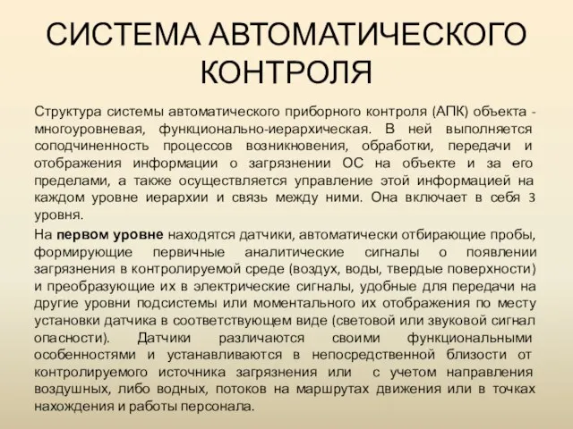 СИСТЕМА АВТОМАТИЧЕСКОГО КОНТРОЛЯ Структура системы автоматического приборного контроля (АПК) объекта - многоуровневая,