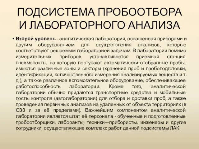 ПОДСИСТЕМА ПРОБООТБОРА И ЛАБОРАТОРНОГО АНАЛИЗА Второй уровень - аналитическая лаборатория, оснащенная приборами