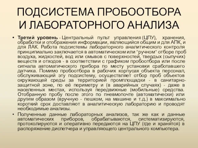 ПОДСИСТЕМА ПРОБООТБОРА И ЛАБОРАТОРНОГО АНАЛИЗА Третий уровень - Центральный пульт управления (ЦПУ),