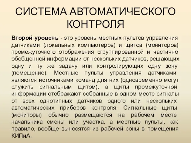 СИСТЕМА АВТОМАТИЧЕСКОГО КОНТРОЛЯ Второй уровень - это уровень местных пультов управления датчиками