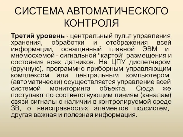 СИСТЕМА АВТОМАТИЧЕСКОГО КОНТРОЛЯ Третий уровень - центральный пульт управления хранения, обработки и