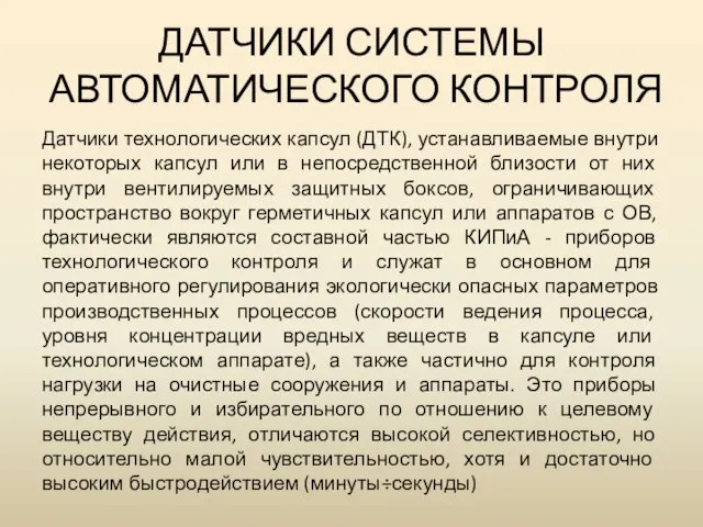 ДАТЧИКИ СИСТЕМЫ АВТОМАТИЧЕСКОГО КОНТРОЛЯ Датчики технологических капсул (ДТК), устанавливаемые внутри некоторых капсул