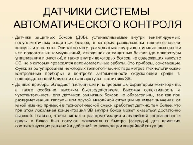 ДАТЧИКИ СИСТЕМЫ АВТОМАТИЧЕСКОГО КОНТРОЛЯ Датчики защитных боксов (ДЗБ), устанавливаемые внутри вентилируемых полугерметичных