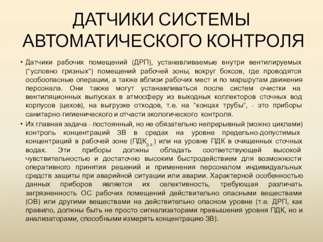 ДАТЧИКИ СИСТЕМЫ АВТОМАТИЧЕСКОГО КОНТРОЛЯ Датчики рабочих помещений (ДРП), устанавливаемые внутри вентилируемых ("условно