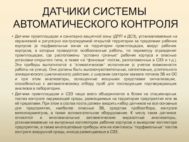 ДАТЧИКИ СИСТЕМЫ АВТОМАТИЧЕСКОГО КОНТРОЛЯ Датчики промплощадки и санитарно-защитной зоны (ДПП и ДСЗ),