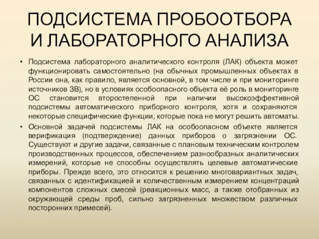 ПОДСИСТЕМА ПРОБООТБОРА И ЛАБОРАТОРНОГО АНАЛИЗА Подсистема лабораторного аналитического контроля (ЛАК) объекта может