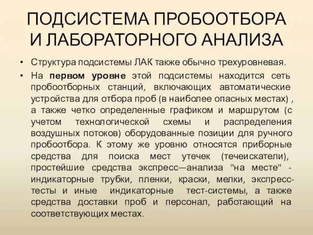 ПОДСИСТЕМА ПРОБООТБОРА И ЛАБОРАТОРНОГО АНАЛИЗА Структура подсистемы ЛАК также обычно трехуровневая. На