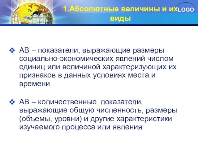 1.Абсолютные величины и их виды АВ – показатели, выражающие размеры социально-экономических явлений