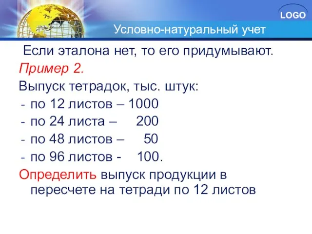 Условно-натуральный учет Если эталона нет, то его придумывают. Пример 2. Выпуск тетрадок,