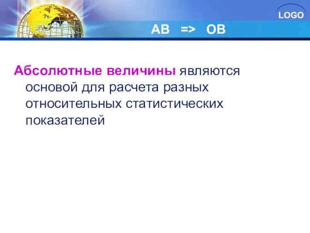 АВ => OB Абсолютные величины являются основой для расчета разных относительных статистических показателей