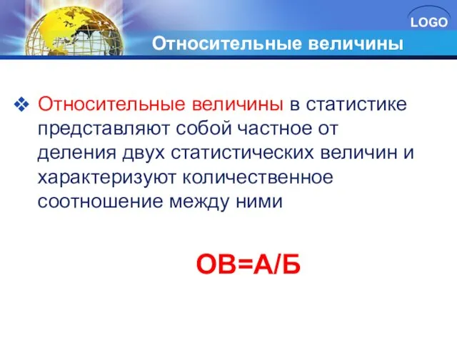 Относительные величины Относительные величины в статистике представляют собой частное от деления двух