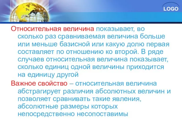 Относительная величина показывает, во сколько раз сравниваемая величина больше или меньше базисной