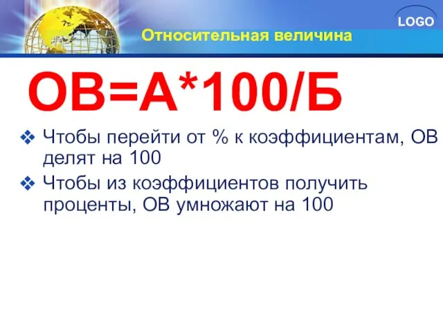 Относительная величина ОВ=А*100/Б Чтобы перейти от % к коэффициентам, ОВ делят на