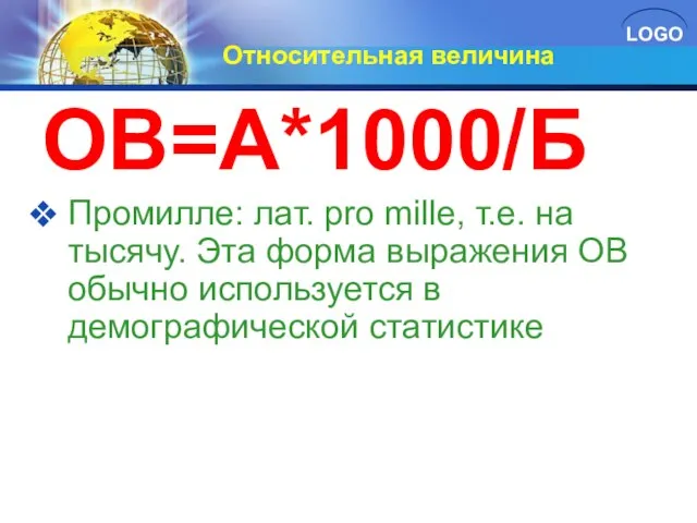 Относительная величина ОВ=А*1000/Б Промилле: лат. pro mille, т.е. на тысячу. Эта форма