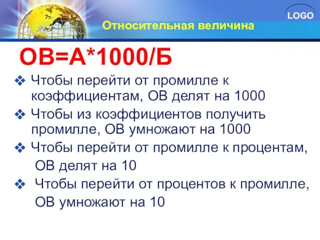 Относительная величина ОВ=А*1000/Б Чтобы перейти от промилле к коэффициентам, ОВ делят на