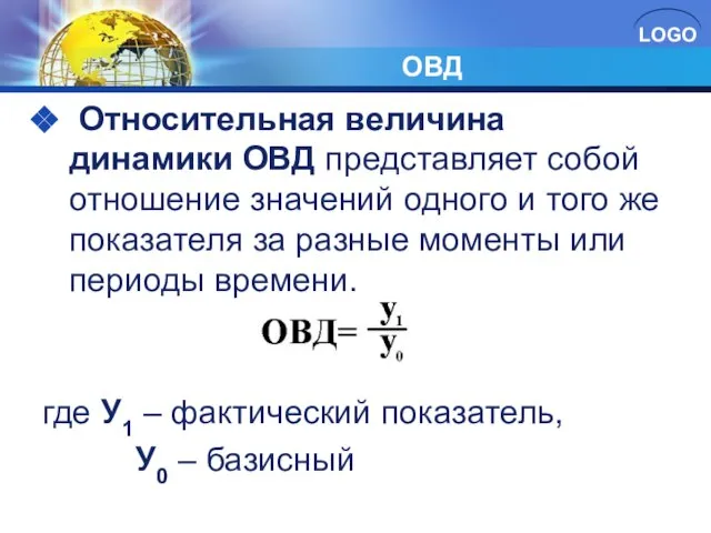 ОВД Относительная величина динамики ОВД представляет собой отношение значений одного и того