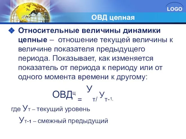 ОВД цепная Относительные величины динамики цепные – отношение текущей величины к величине