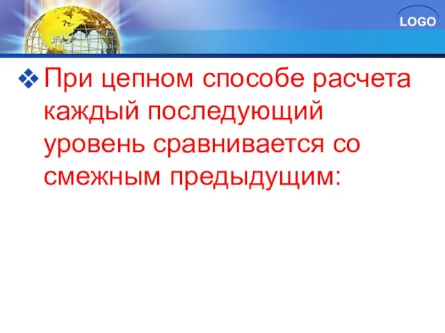 При цепном способе расчета каждый последующий уровень сравнивается со смежным предыдущим: