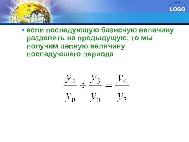 если последующую базисную величину разделить на предыдущую, то мы получим цепную величину последующего периода: