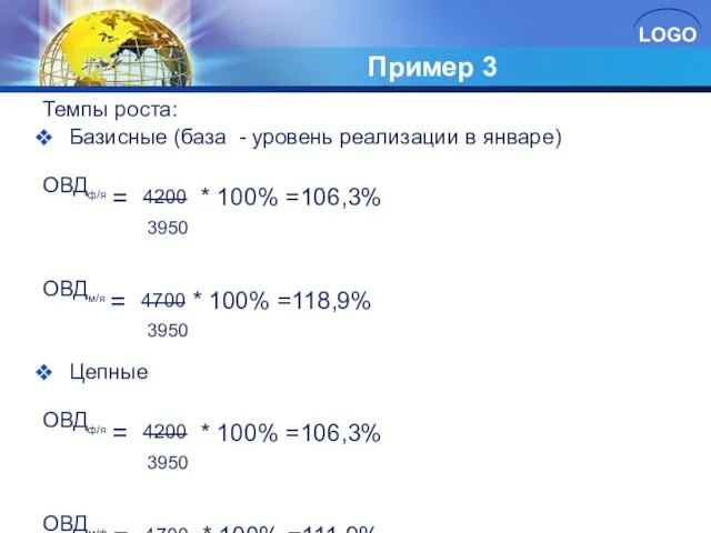 Пример 3 Темпы роста: Базисные (база - уровень реализации в январе) ОВДф/я