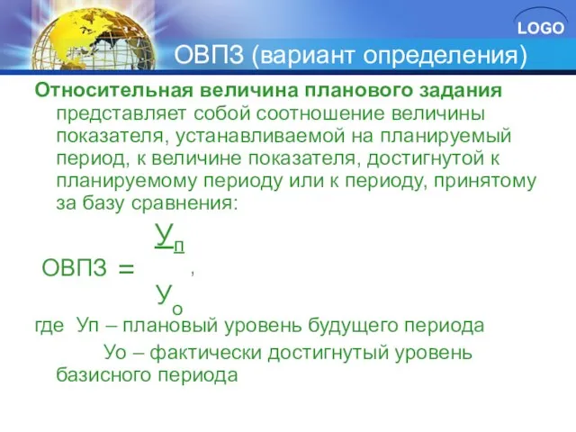 ОВПЗ (вариант определения) Относительная величина планового задания представляет собой соотношение величины показателя,