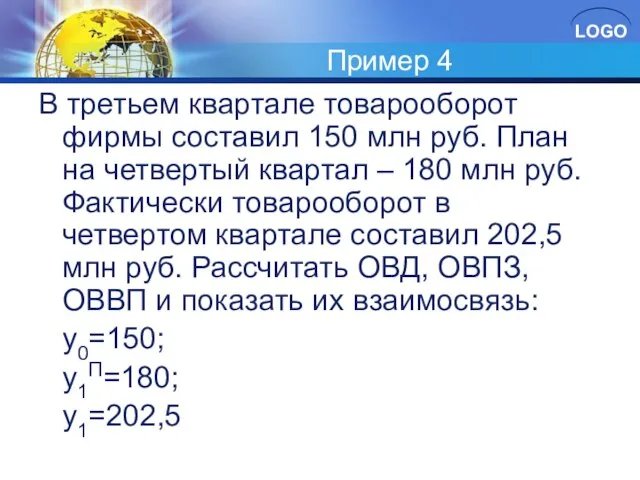 Пример 4 В третьем квартале товарооборот фирмы составил 150 млн руб. План