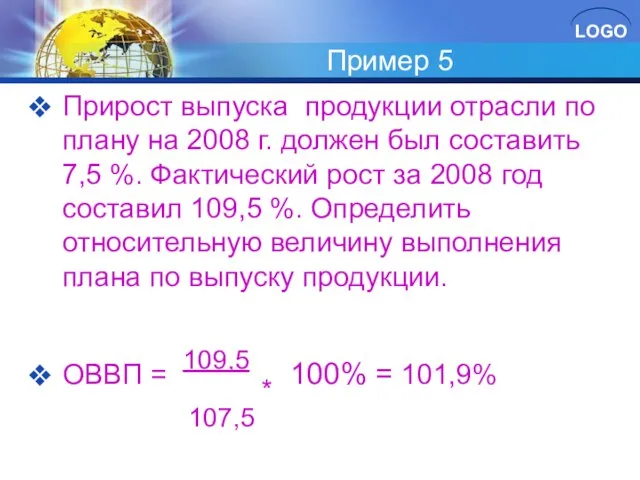 Пример 5 Прирост выпуска продукции отрасли по плану на 2008 г. должен