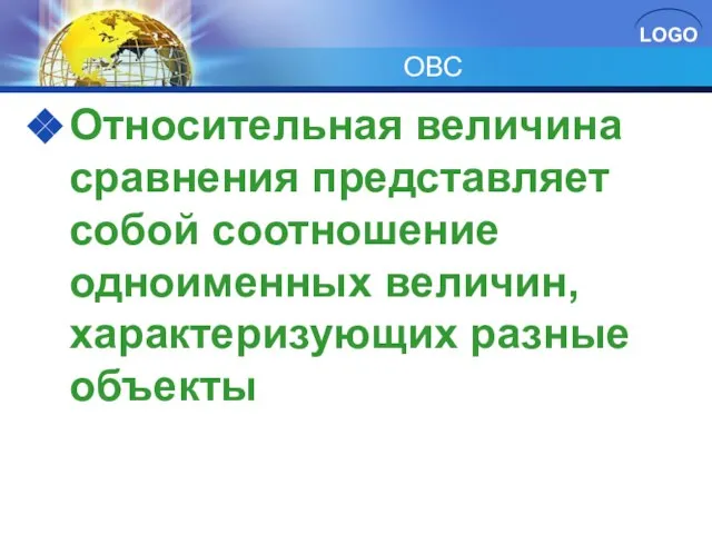 ОВС Относительная величина сравнения представляет собой соотношение одноименных величин, характеризующих разные объекты